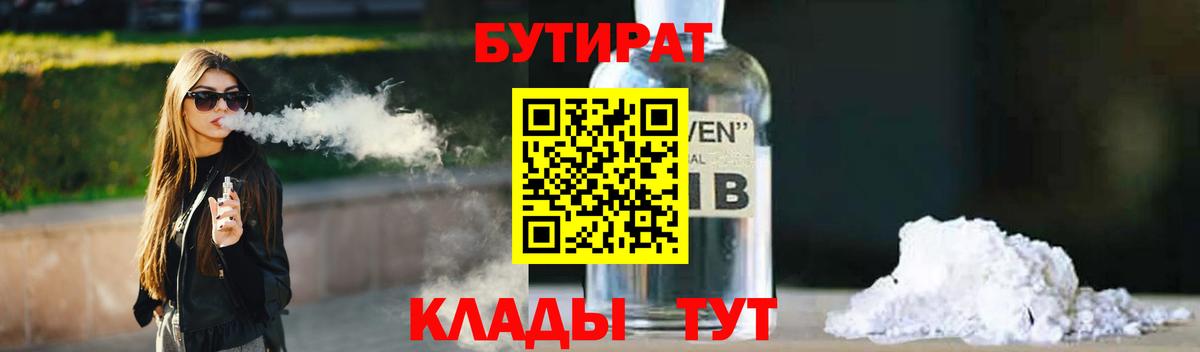 БУТИРАТ Butirat  Вход с VPN  Сосновоборск 