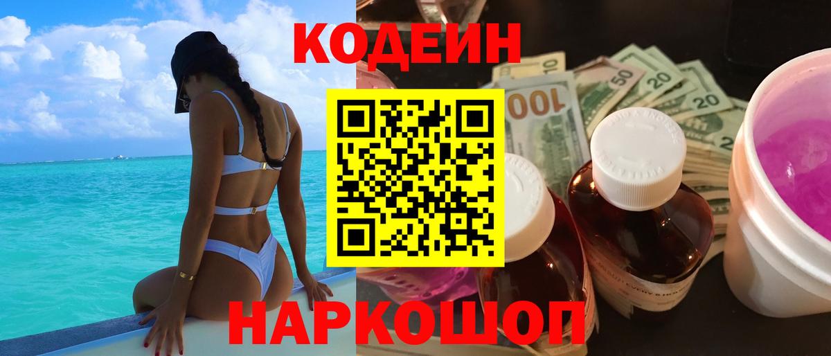 Кодеин Purple Drank  Вход с VPN  Сосновоборск 